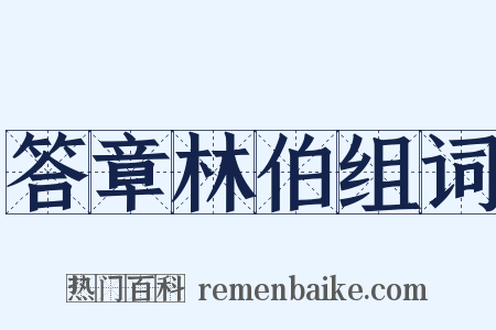 答章林伯组词是什么意思的图片